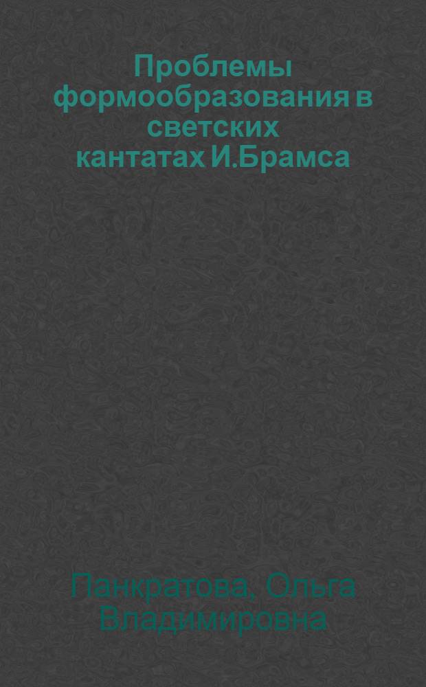 Проблемы формообразования в светских кантатах И.Брамса : автореферат диссертации на соискание ученой степени к. иск. : специальность 17.00.02 <Муз. иск-во>