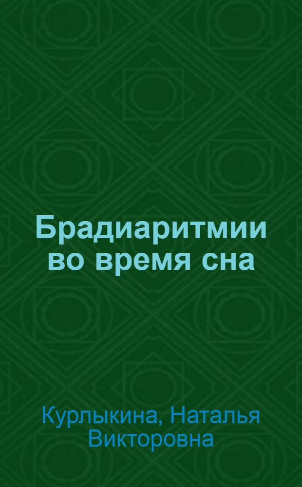 Брадиаритмии во время сна: связь с синдромом обструктивного апноэ и влияние терапии постоянным положительным давлением : автореферат диссертации на соискание ученой степени к. м. н. : специальность 14.00.06 <кардиология>