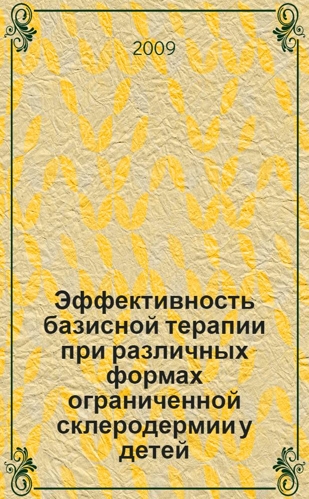 Эффективность базисной терапии при различных формах ограниченной склеродермии у детей : автореферат диссертации на соискание ученой степени к. м. н. : специальность 14.00.09 <Педиатрия>