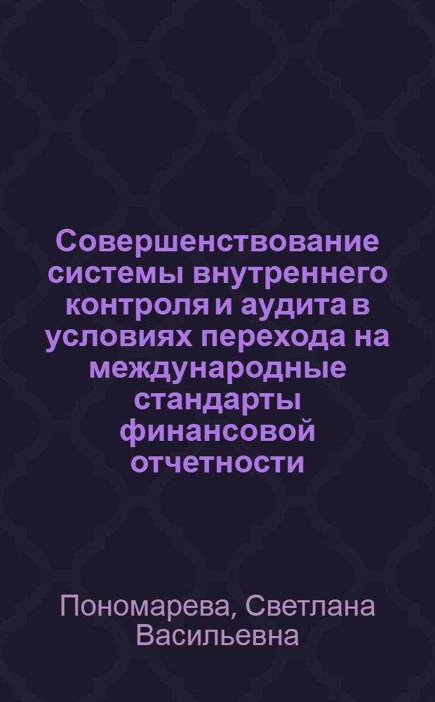 Совершенствование системы внутреннего контроля и аудита в условиях перехода на международные стандарты финансовой отчетности