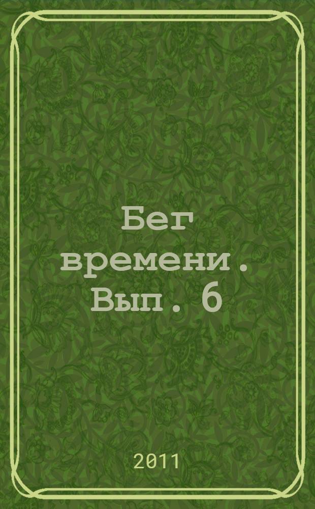 Бег времени. Вып. 6