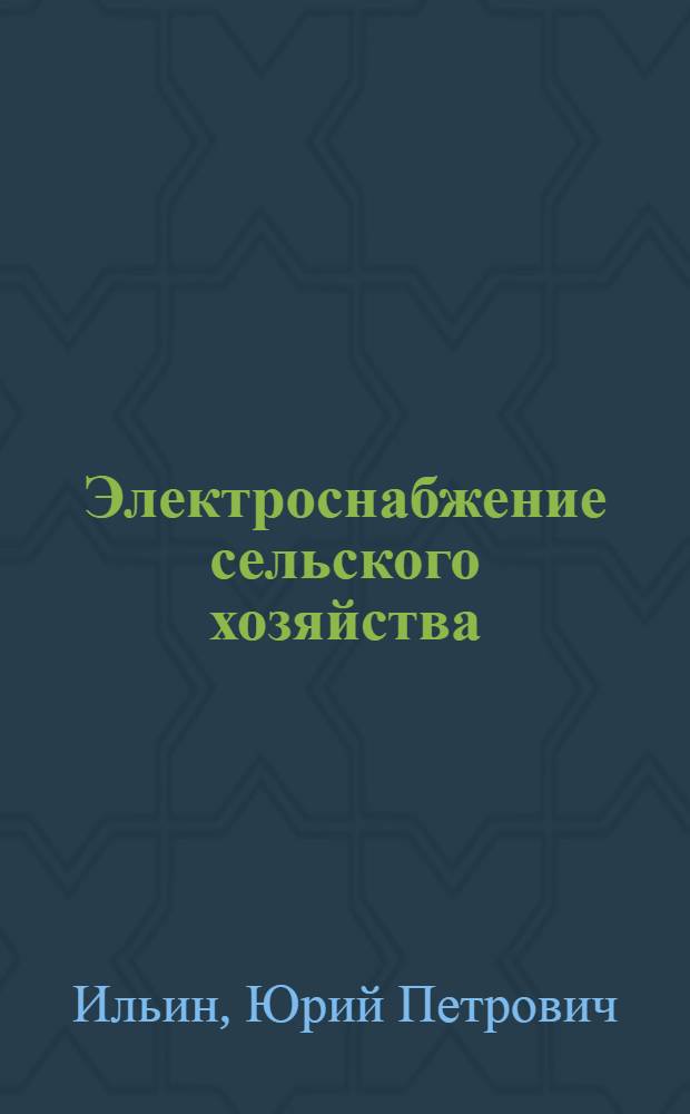 Электроснабжение сельского хозяйства (сетевая часть) : учебное пособие : для студентов высших учебных заведений, обучающихся по специальности "Электрификация и автоматизация сельского хозяйства"