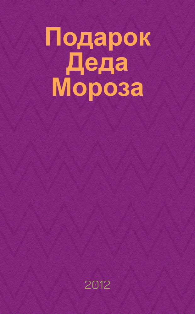 Подарок Деда Мороза : стихи, сказки, загадки : для дошкольного возраста
