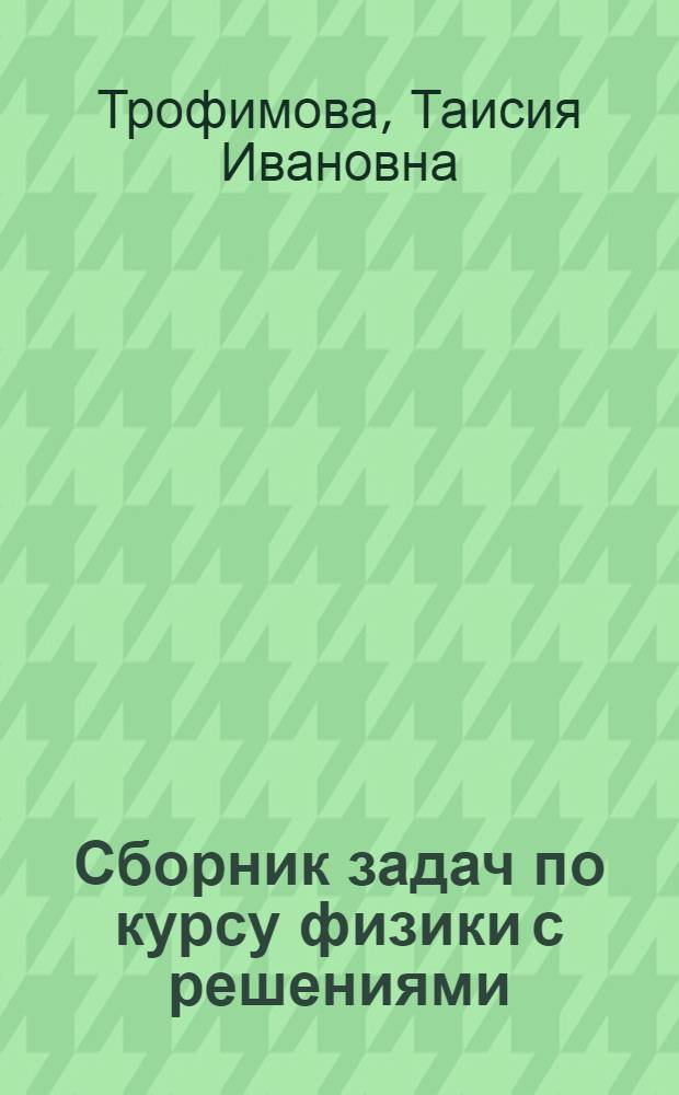 Сборник задач по курсу физики с решениями : учебное пособие для вузов