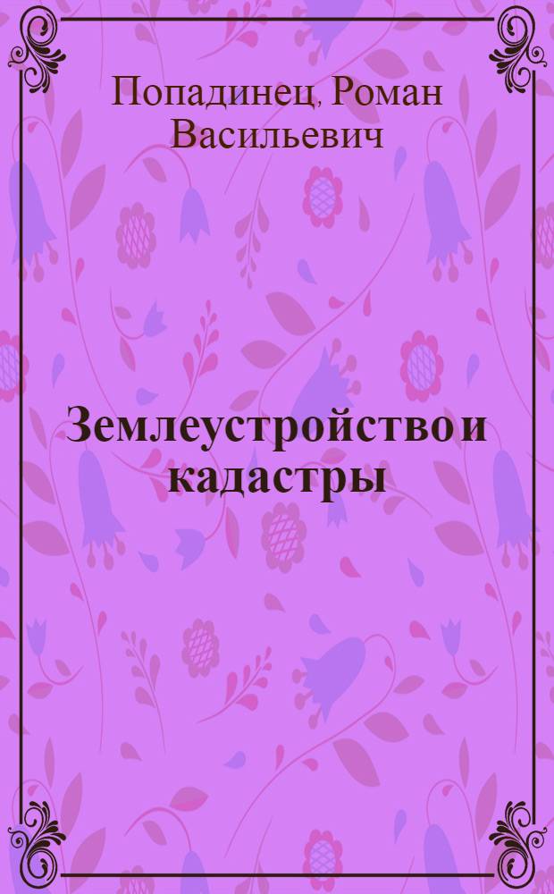Землеустройство и кадастры : учебное пособие по английскому языку : для студентов 1-2 курсов, обучающихся по специальностям "Землеустройство и кадастры", "Городской кадастр"