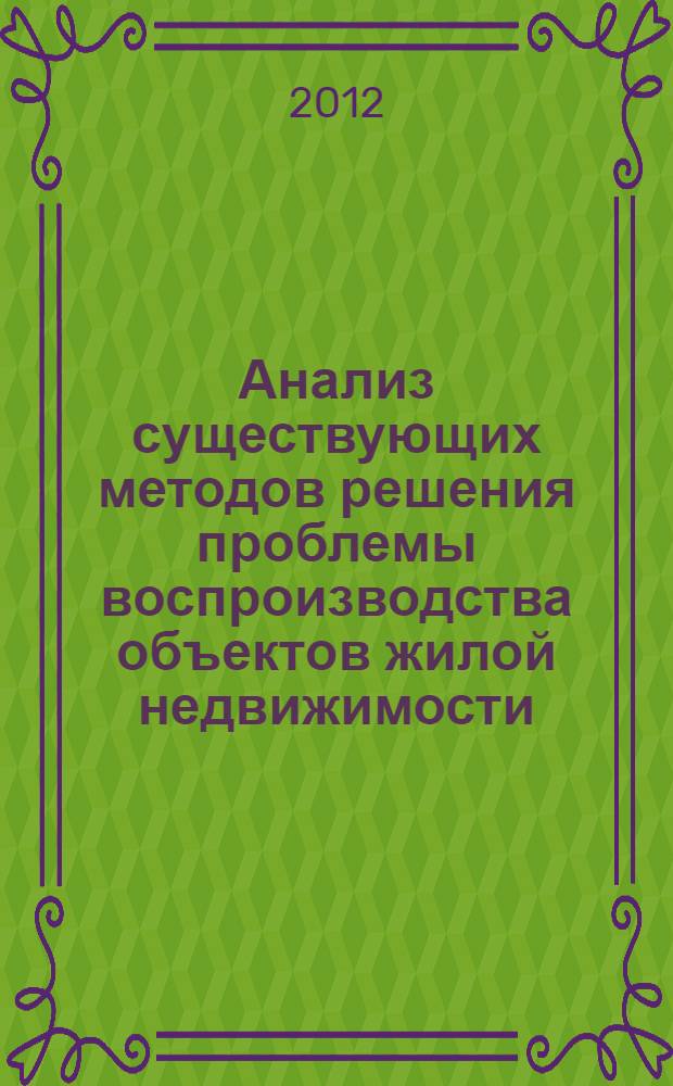 Анализ существующих методов решения проблемы воспроизводства объектов жилой недвижимости : монография