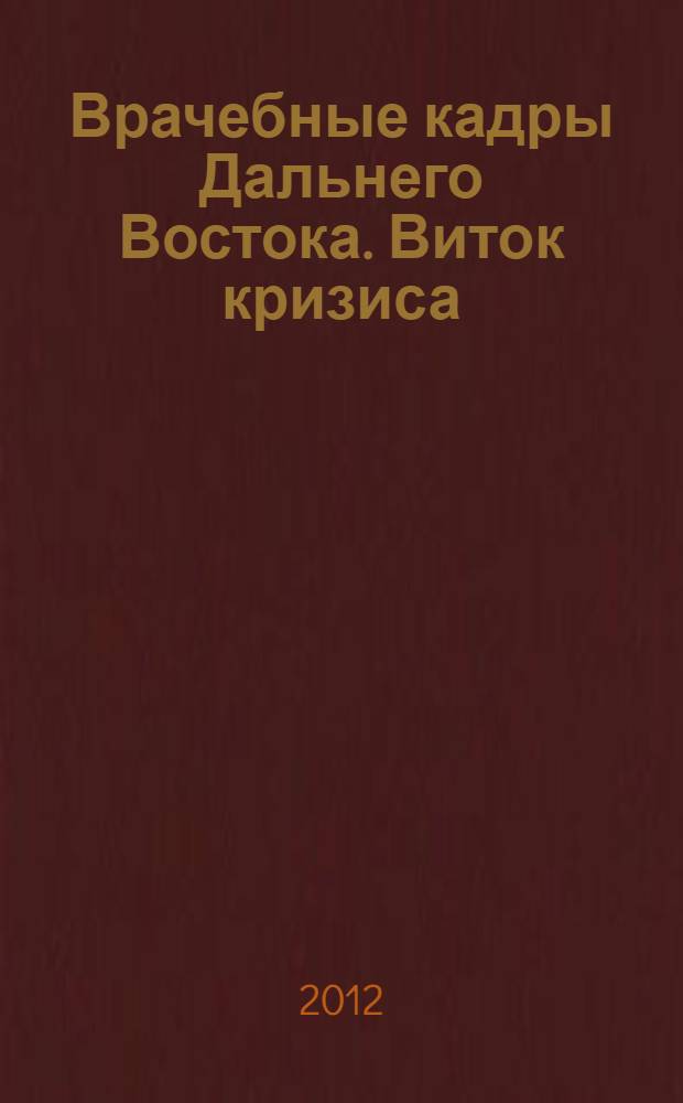 Врачебные кадры Дальнего Востока. Виток кризиса