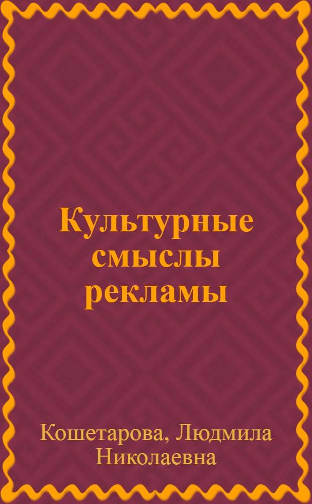 Культурные смыслы рекламы : монография