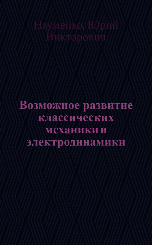 Возможное развитие классических механики и электродинамики : сборник