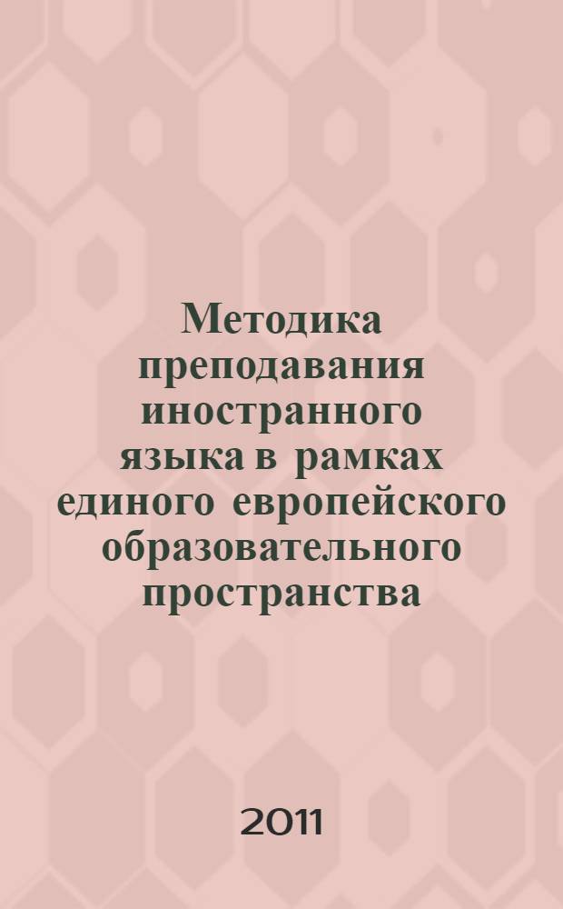 Методика преподавания иностранного языка в рамках единого европейского образовательного пространства : монография
