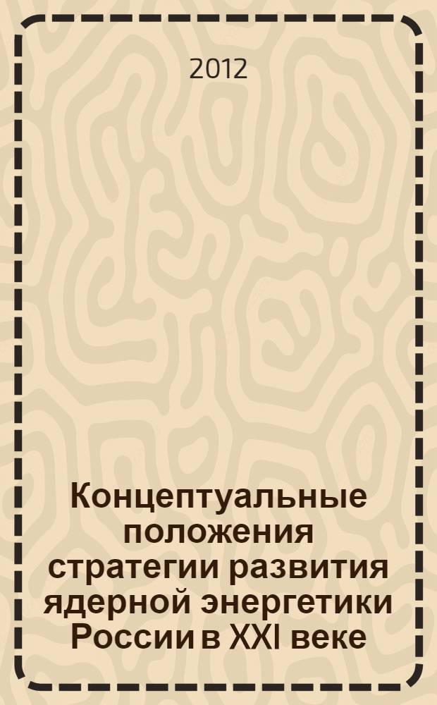 Концептуальные положения стратегии развития ядерной энергетики России в XXI веке