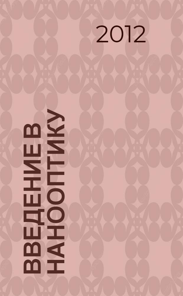 Введение в нанооптику : учебное пособие для студентов вузов по направлению "Прикладные математика и физика"