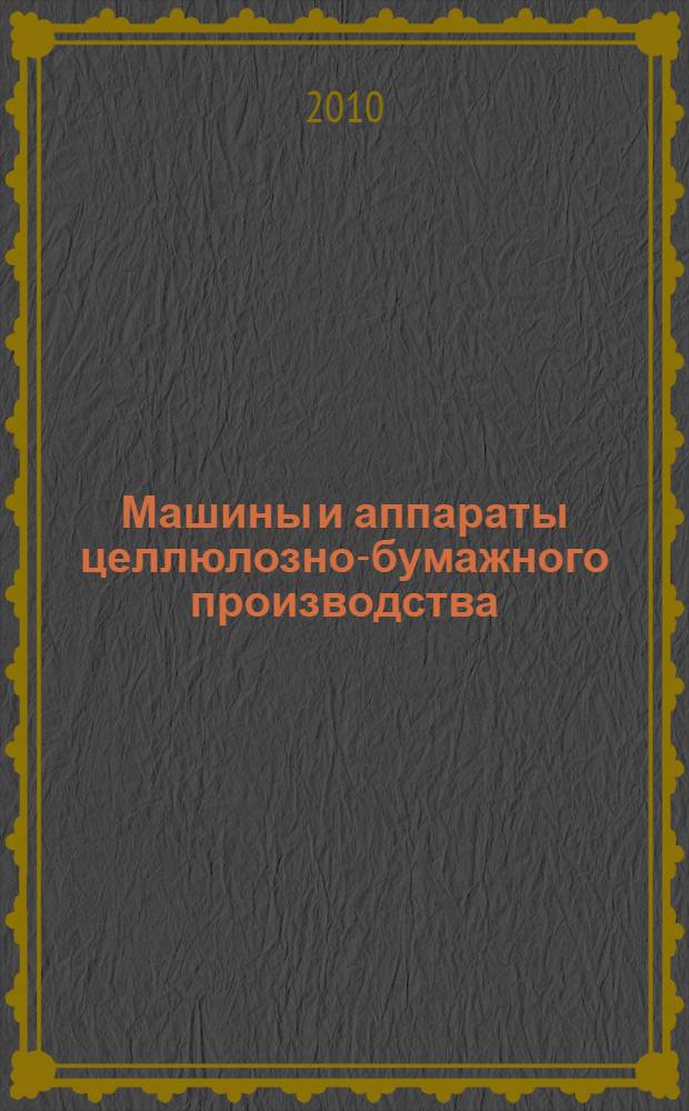 Машины и аппараты целлюлозно-бумажного производства : межвузовский сборник научных трудов