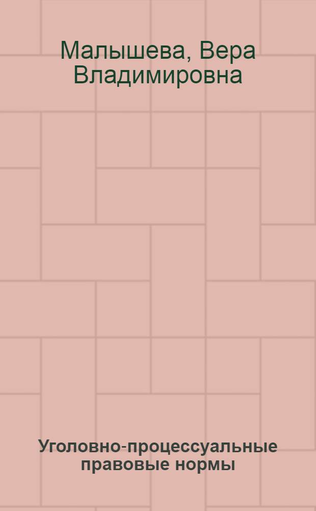 Уголовно-процессуальные правовые нормы: понятие, классификация, особенности применения : автореферат диссертации на соискание ученой степени к. ю. н. : специальность 12.00.09 <Уголовный процесс; криминалистика и судебная экспертиза; оперативно-розыскная деятельность>