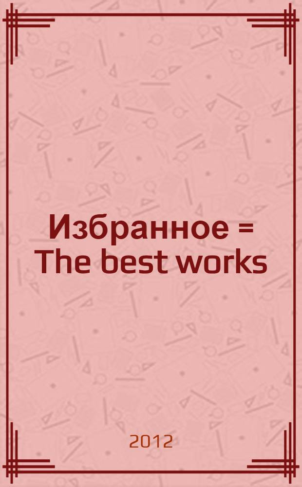 Избранное = The best works : в 5 т.