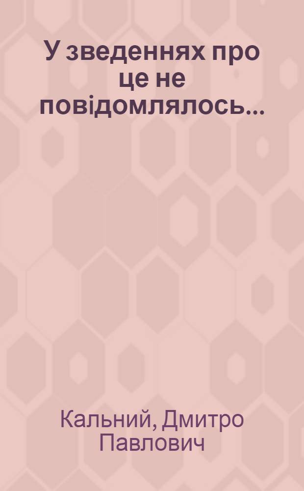 У зведеннях про це не повiдомлялось...