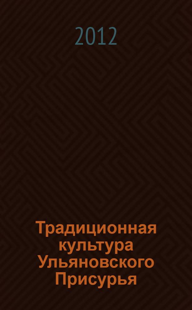 Традиционная культура Ульяновского Присурья : этнодиалектный словарь