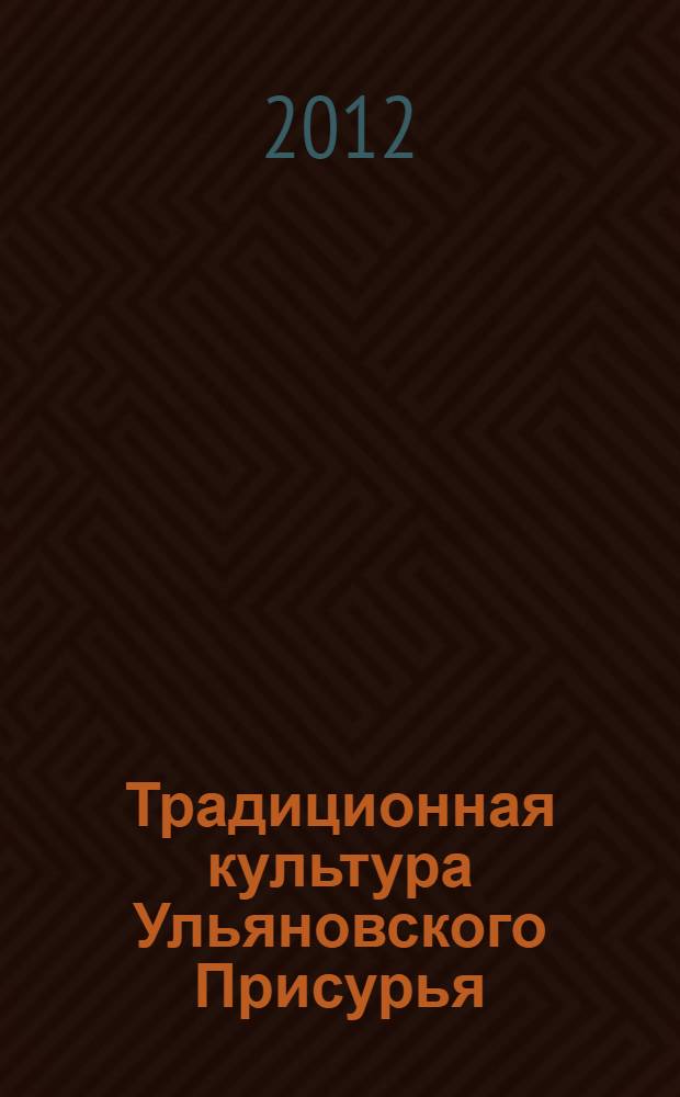 Традиционная культура Ульяновского Присурья : этнодиалектный словарь