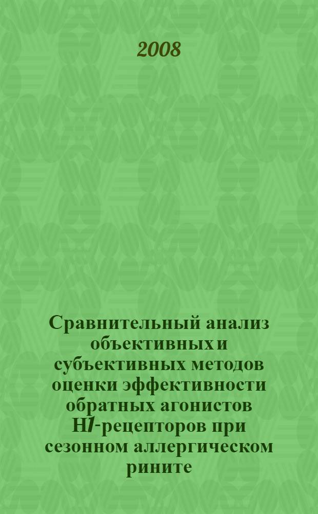Сравнительный анализ объективных и субъективных методов оценки эффективности обратных агонистов Н1-рецепторов при сезонном аллергическом рините : автореферат диссертации на соискание ученой степени к. м. н. : специальность 14.00.36 <Аллергология и иммунология>