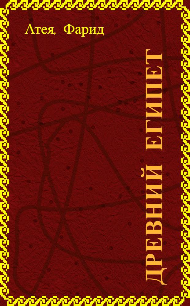 Древний Египет