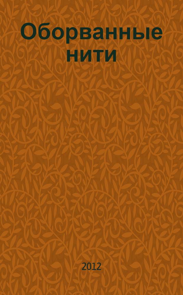 Оборванные нити : роман : в 3 т.