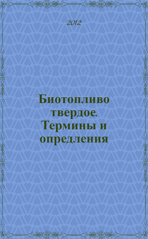 Биотопливо твердое. Термины и опредления