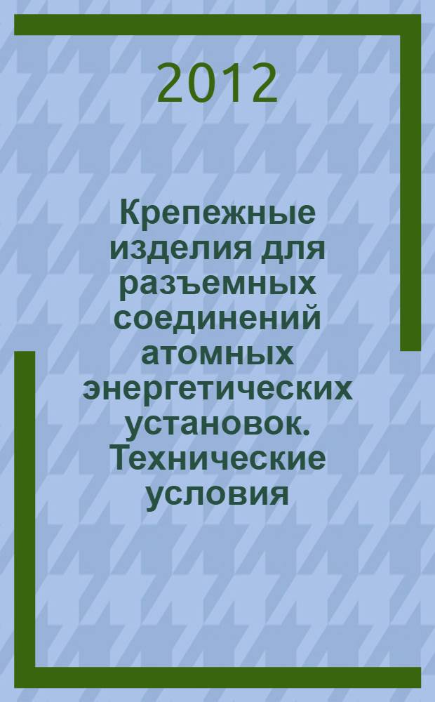 Крепежные изделия для разъемных соединений атомных энергетических установок. Технические условия