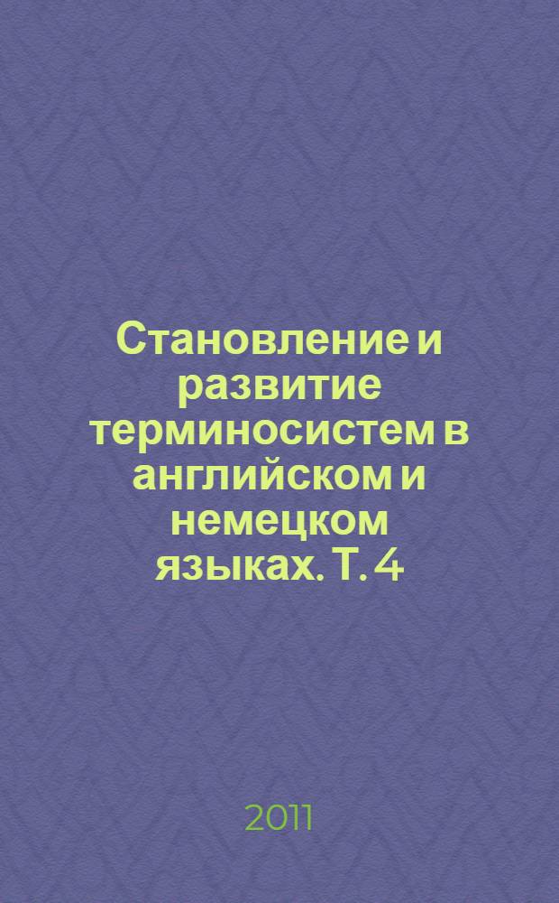 Становление и развитие терминосистем в английском и немецком языках. Т. 4 : Авторское право. Документоведение. Искусственный интеллект. Криогенная техника. Транспорт. Строительство. Полиграфическое производство