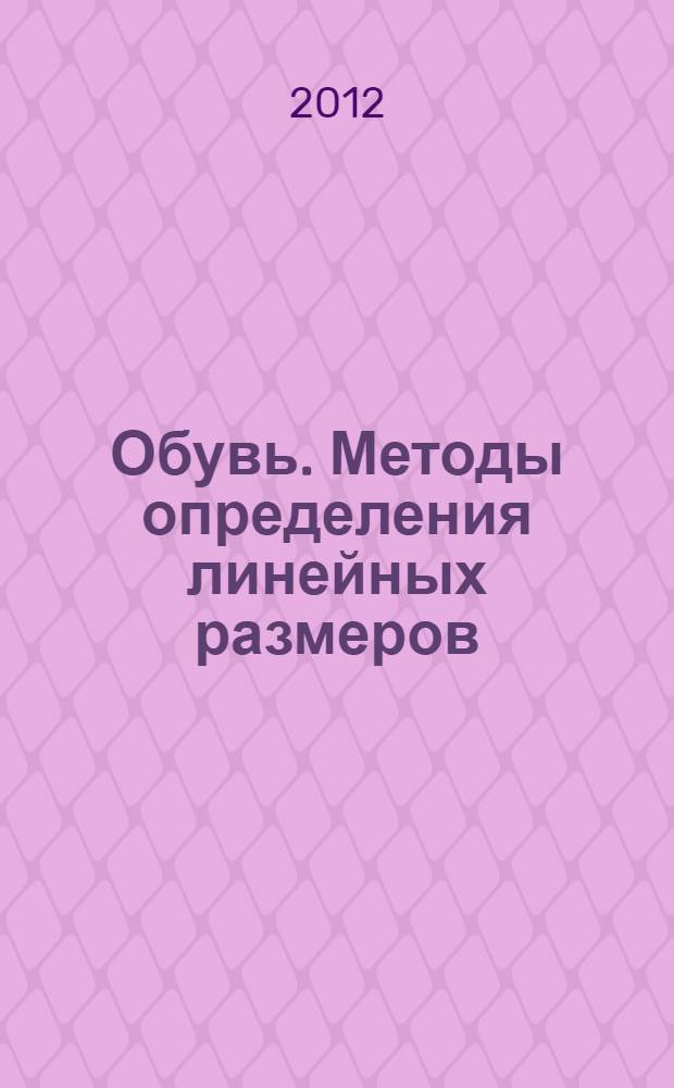 Обувь. Методы определения линейных размеров