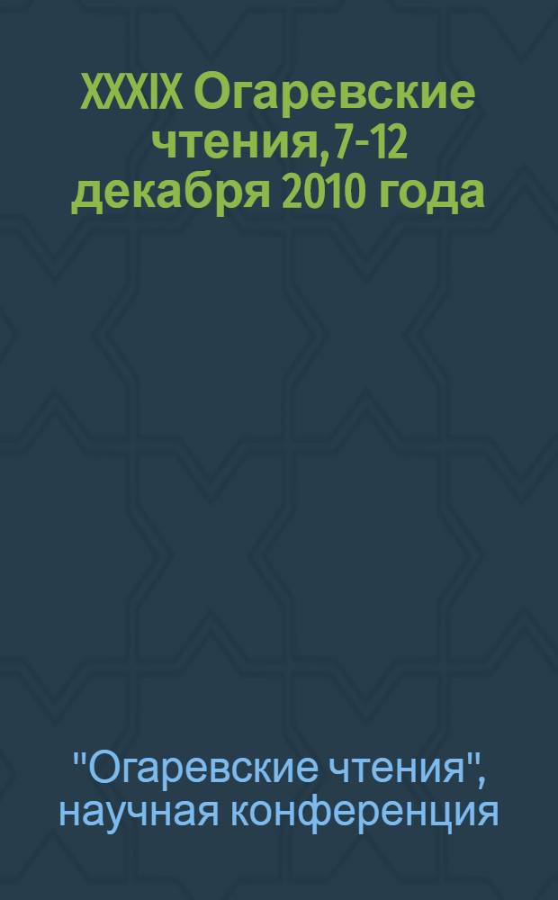 XXXIX Огаревские чтения, [7-12 декабря 2010 года] : материалы научной конференции : в 3 ч