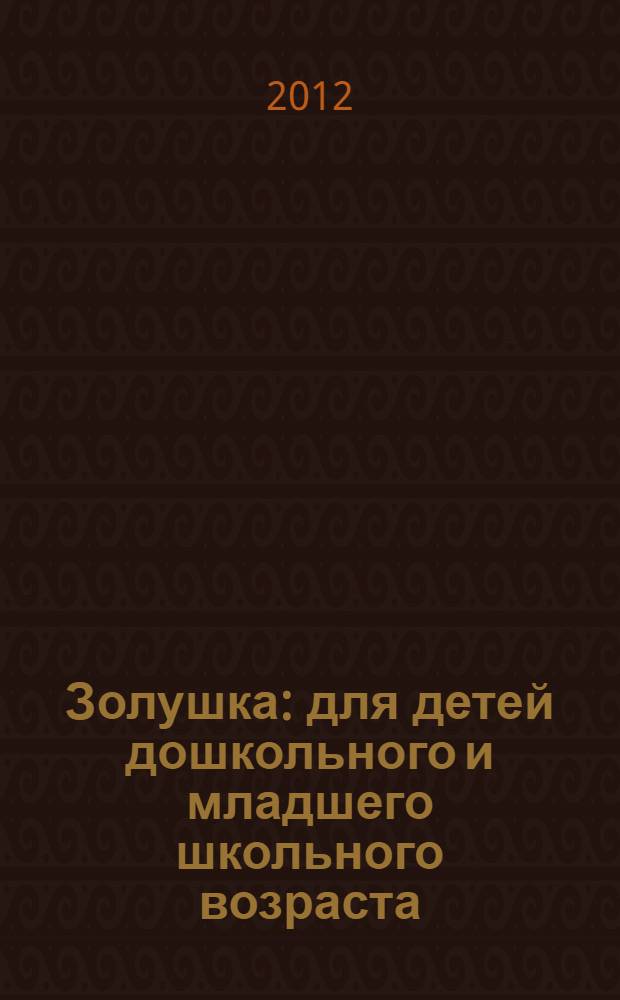Золушка : для детей дошкольного и младшего школьного возраста