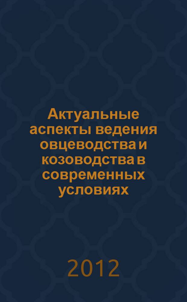 Актуальные аспекты ведения овцеводства и козоводства в современных условиях: сборник