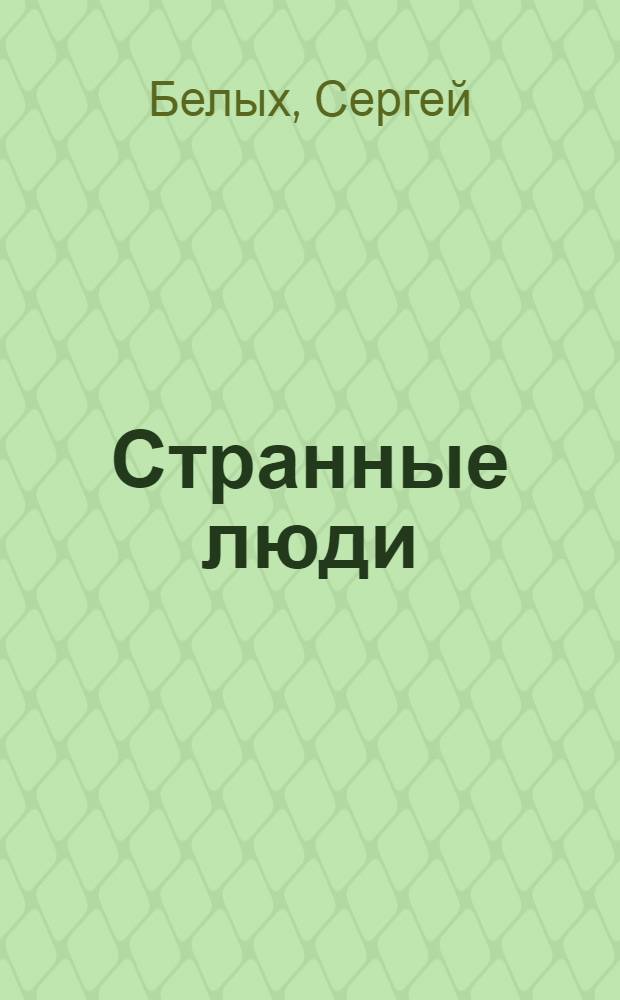 Странные люди