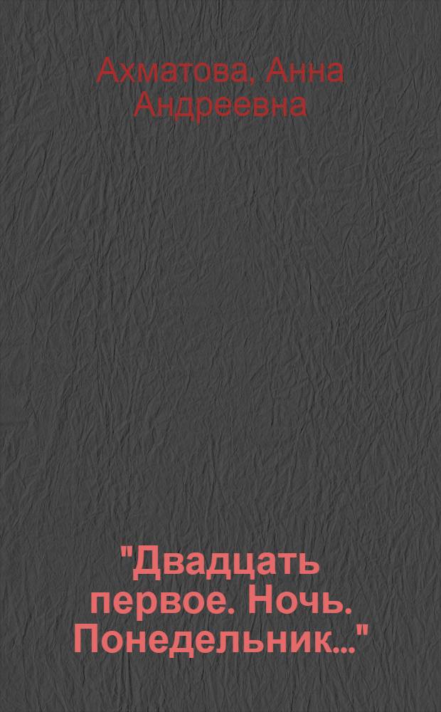 "Двадцать первое. Ночь. Понедельник..." : стихотворения