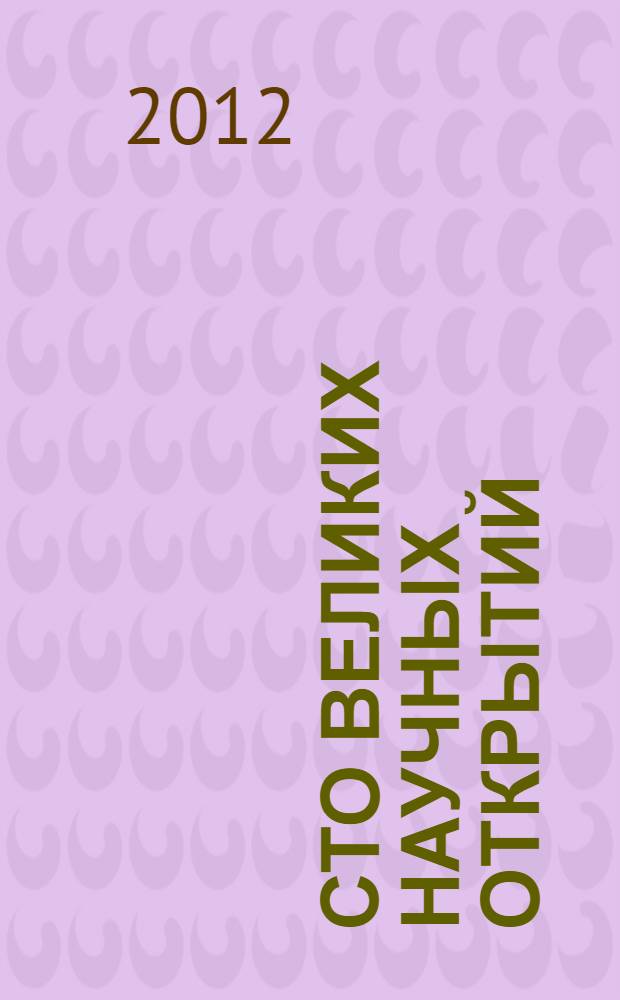 Сто великих научных открытий
