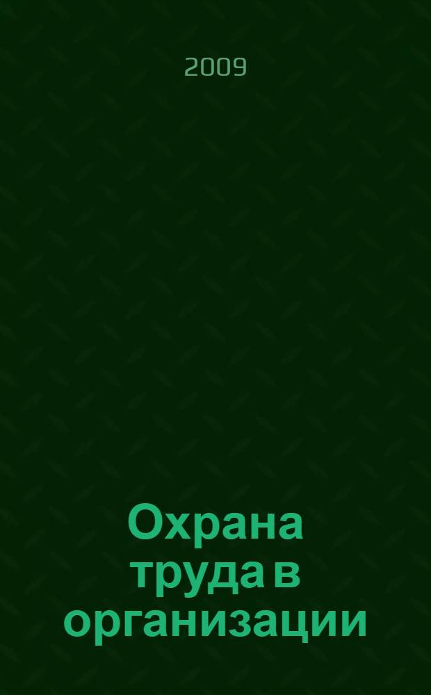 Охрана труда в организации : практические рекомендации