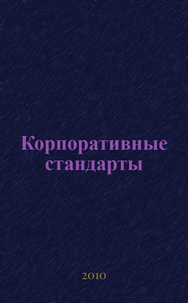 Корпоративные стандарты: от концепции до инструкции