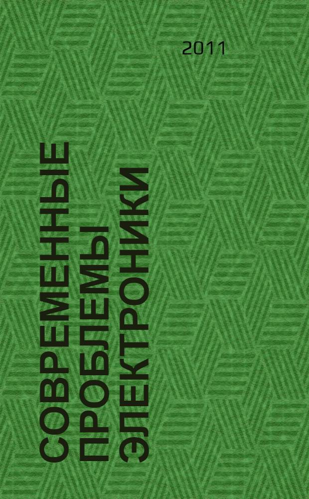 Современные проблемы электроники : учебное пособие для подготовки магистров по направлению подготовки 210100.68 Электроника и наноэлектроника