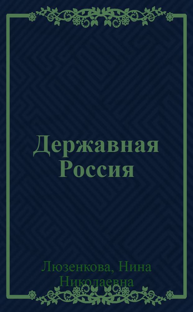 Державная Россия : история в стихах