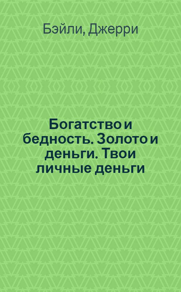 Богатство и бедность. Золото и деньги. Твои личные деньги : для детей 7-11 лет : перевод с английского