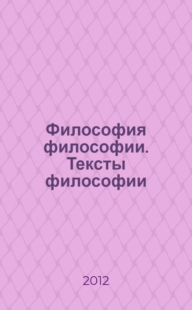 Философия философии. Тексты философии : учебное пособие для вузов