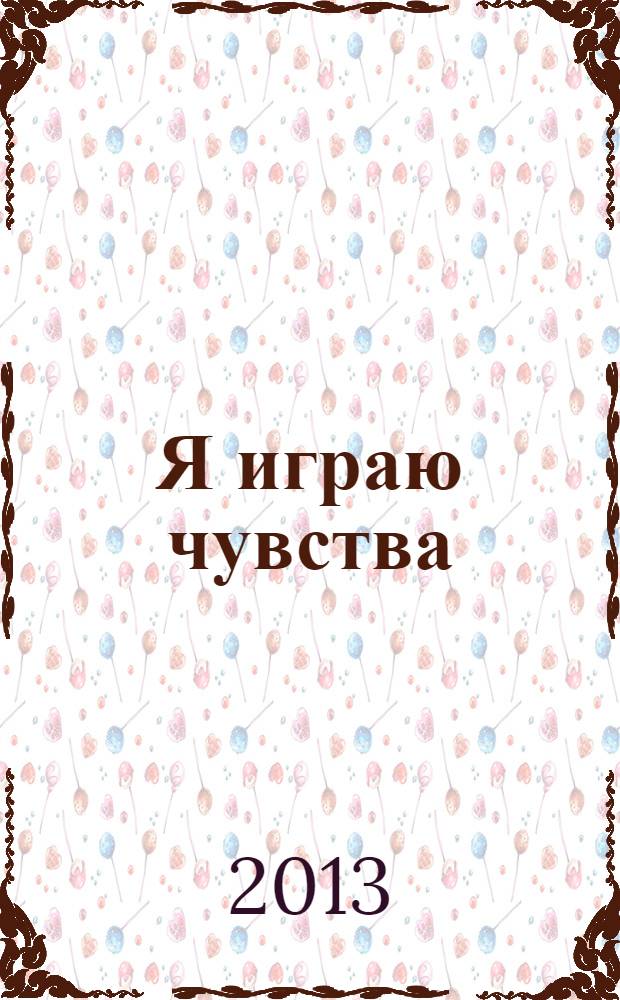 Я играю чувства : сказкотренинги для дошкольников и младших школьников