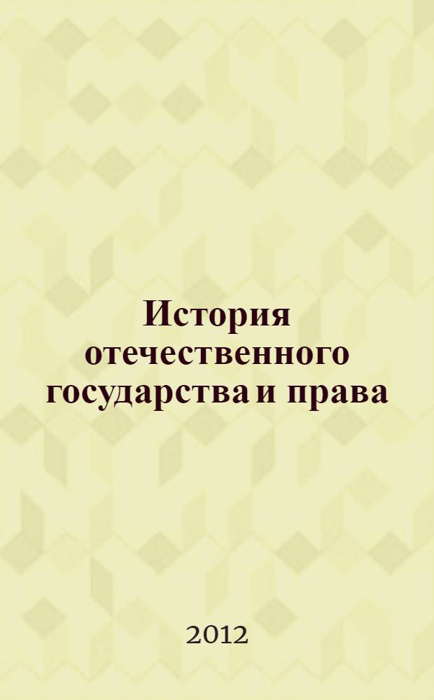 История отечественного государства и права : методические рекомендации