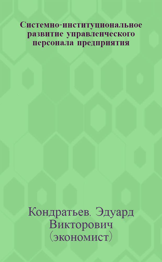 Системно-институциональное развитие управленческого персонала предприятия: теория и эффективность