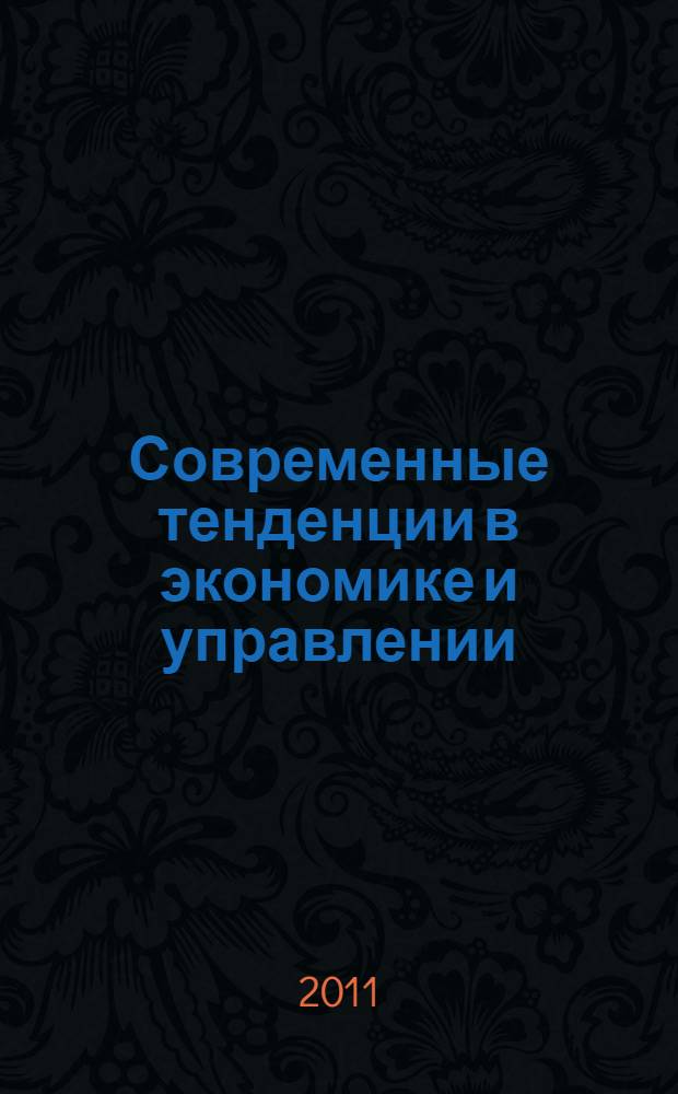 Современные тенденции в экономике и управлении: новый взгляд : сборник материалов XII Международной научно-практической конференции, Новосибирск, 31 декабря 2011 г. : в 2 ч.