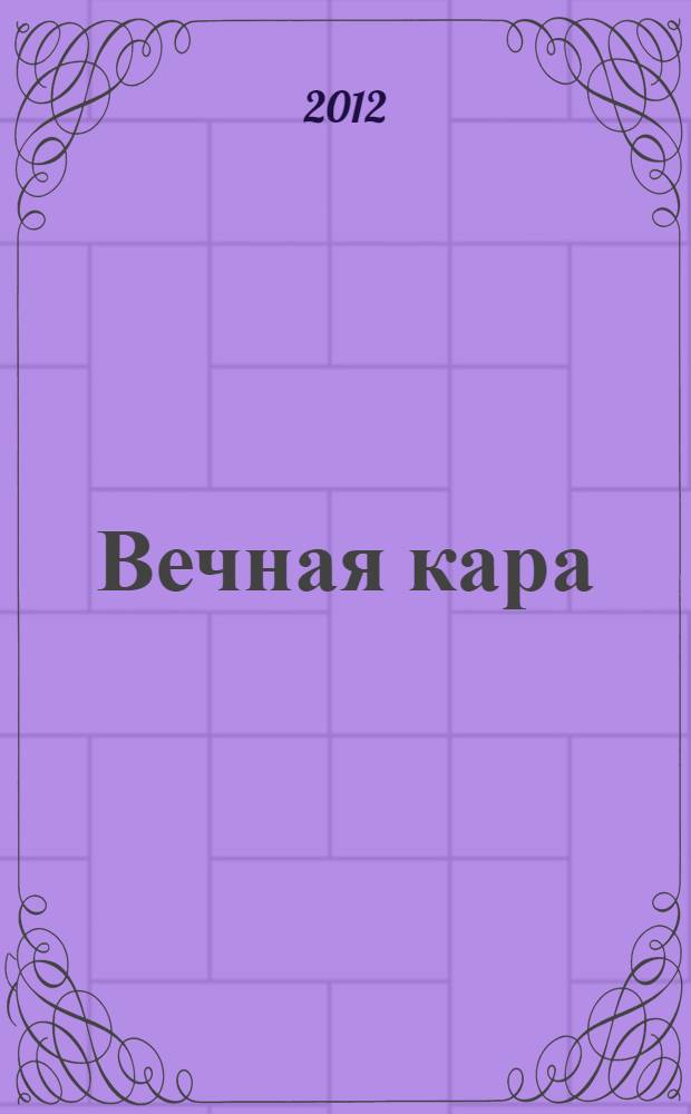 Вечная кара : исторический роман