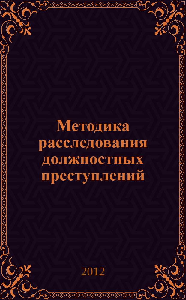 Методика расследования должностных преступлений : учебное пособие