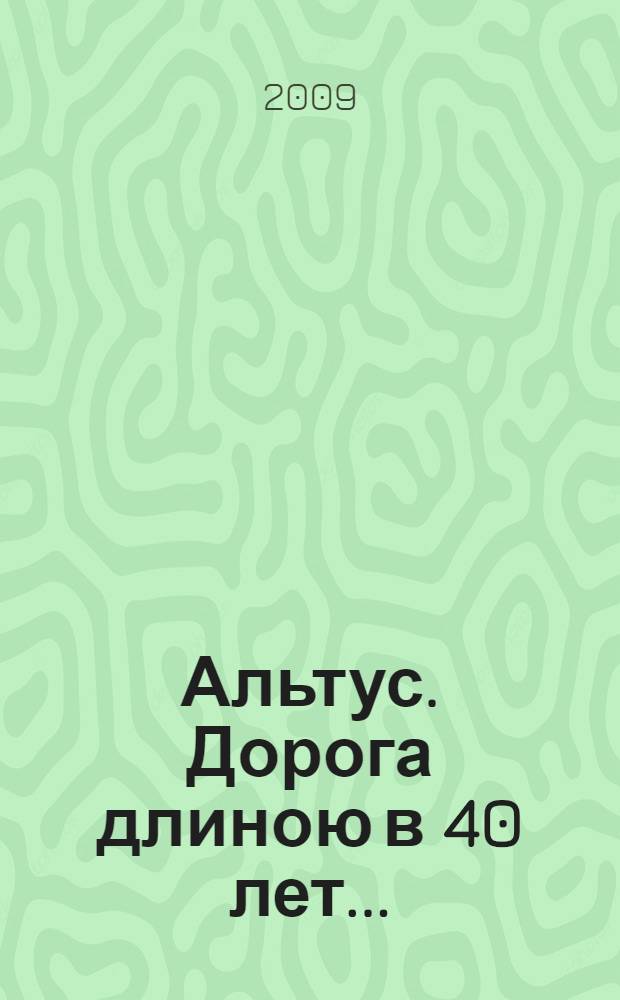 Альтус. Дорога длиною в 40 лет... : сборник