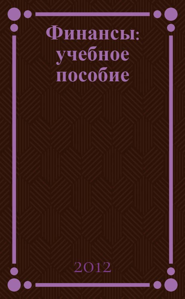 Финансы : учебное пособие