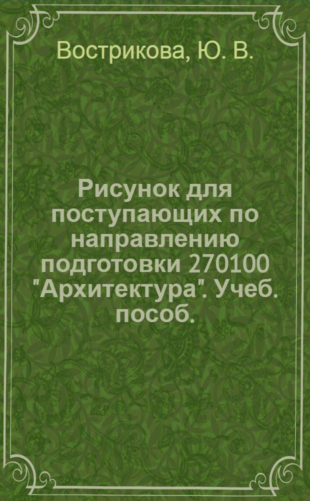 Рисунок для поступающих по направлению подготовки 270100 "Архитектура". Учеб. пособ.